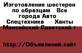 Изготовление шестерен по образцам - Все города Авто » Спецтехника   . Ханты-Мансийский,Советский г.